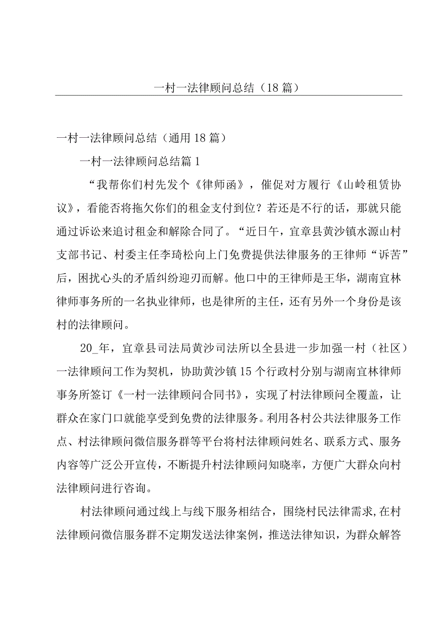 一村一法律顾问总结（18篇）.docx_第1页