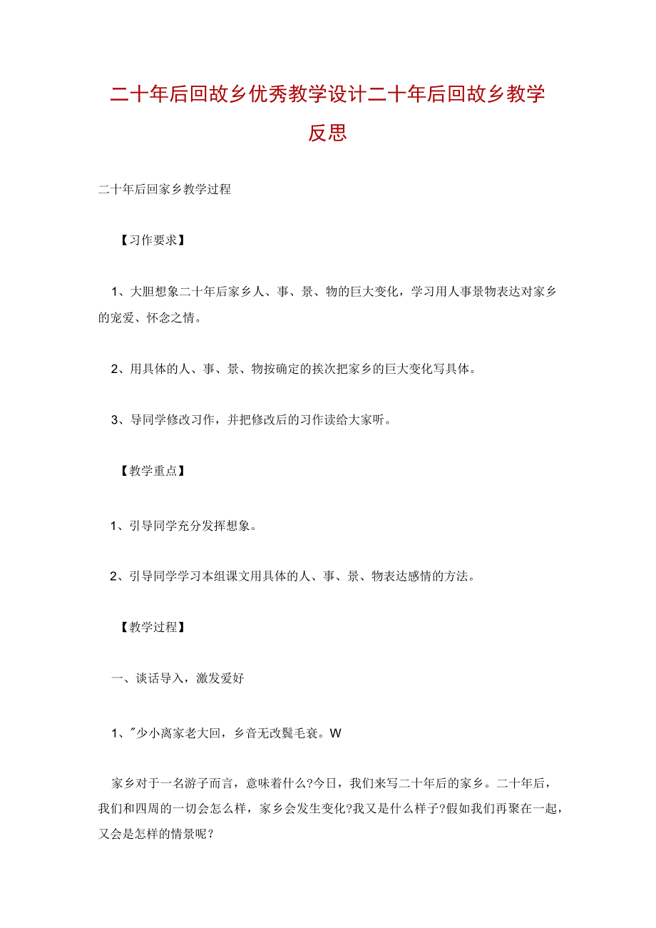 二十年后回故乡优秀教学设计 二十年后回故乡教学反思.docx_第1页