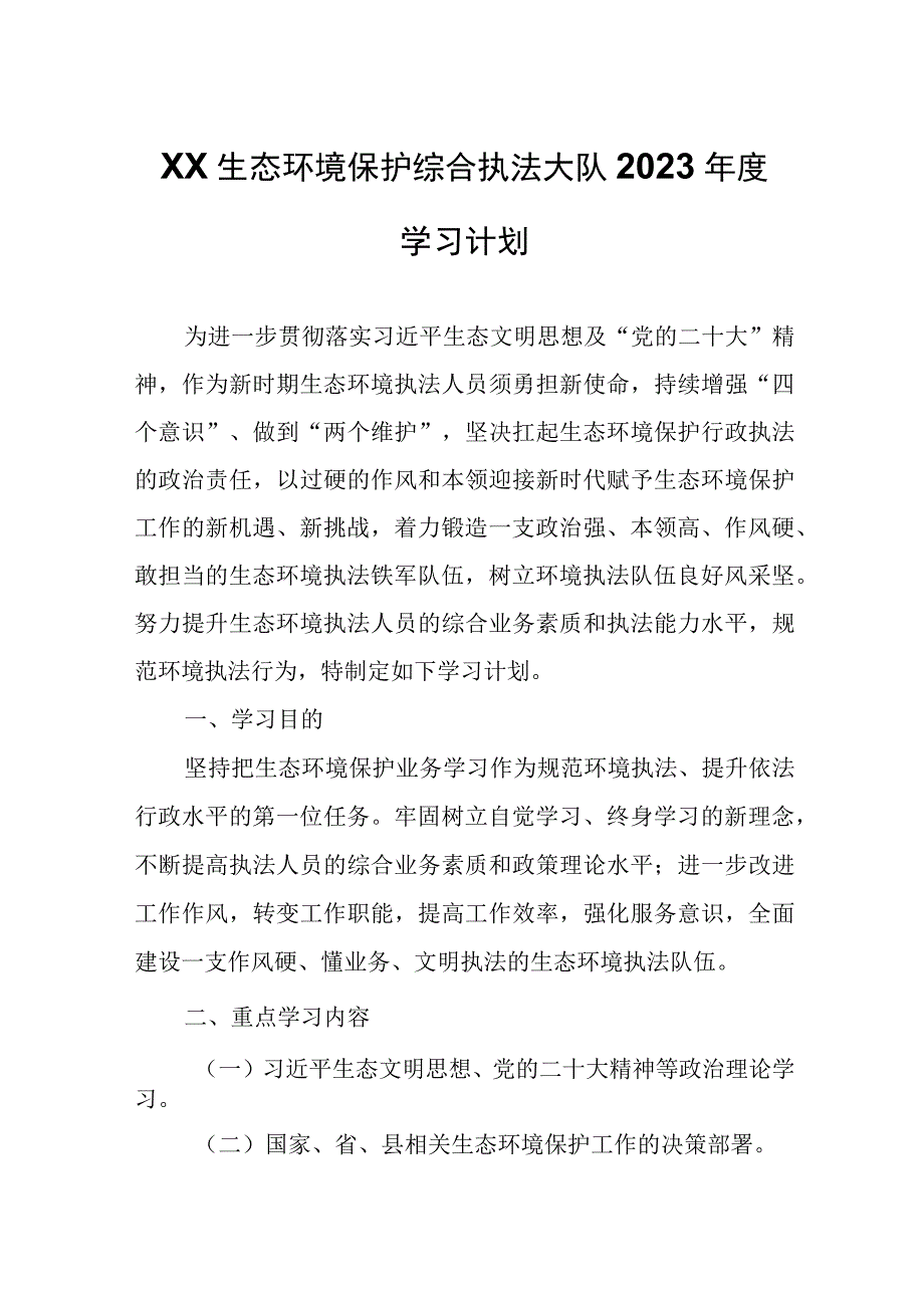 XX生态环境保护综合执法大队2023年度学习计划.docx_第1页