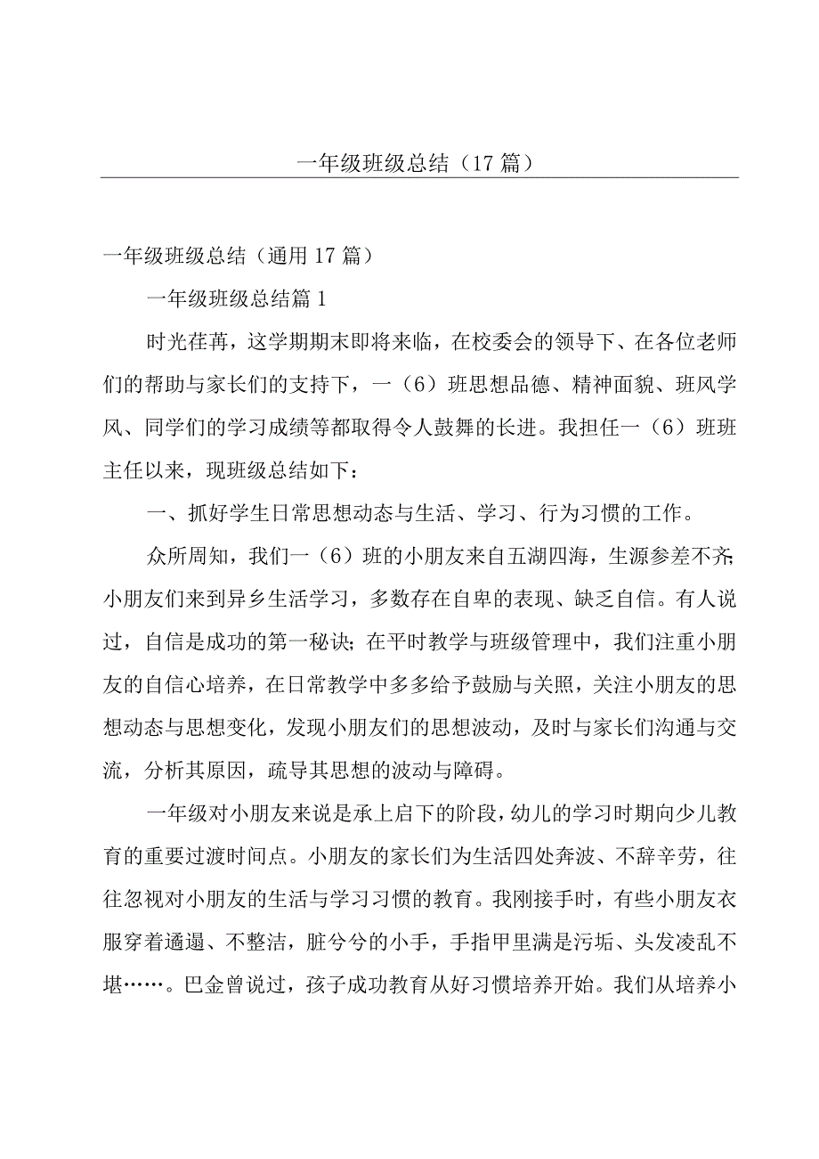 一年级班级总结（17篇）.docx_第1页