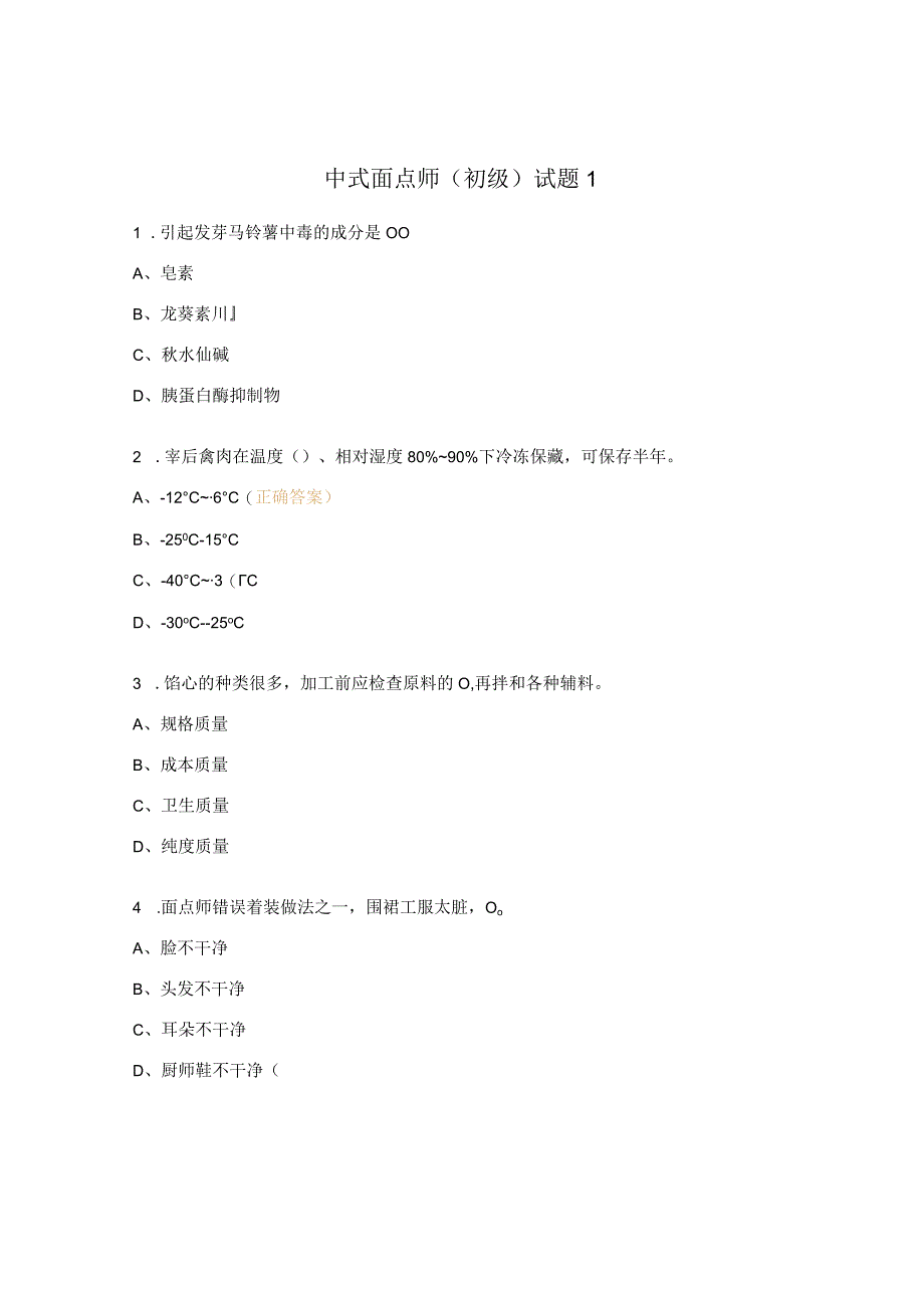 中式面点师（初级）试题1.docx_第1页