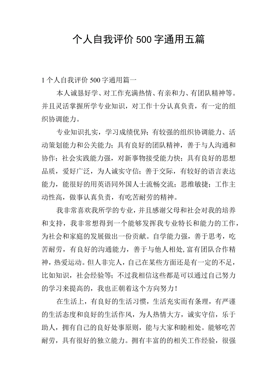 个人自我评价500字通用五篇.docx_第1页