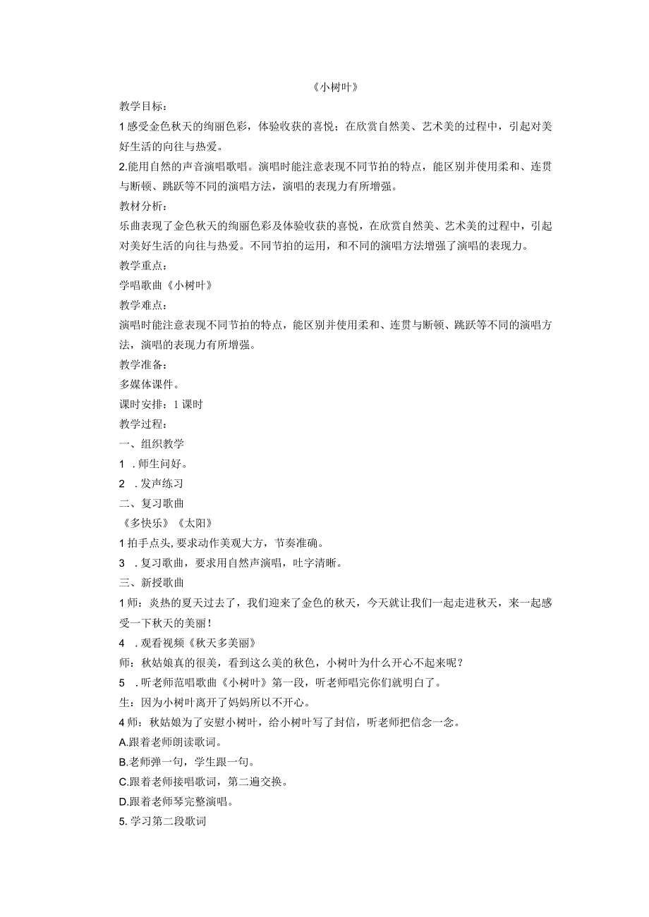 一年级上册音乐教案 第五单元 小树叶 苏少版.docx_第1页