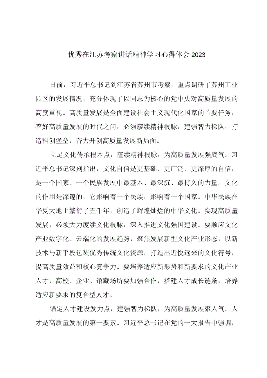 优秀在江苏考察讲话精神学习心得体会2023.docx_第1页