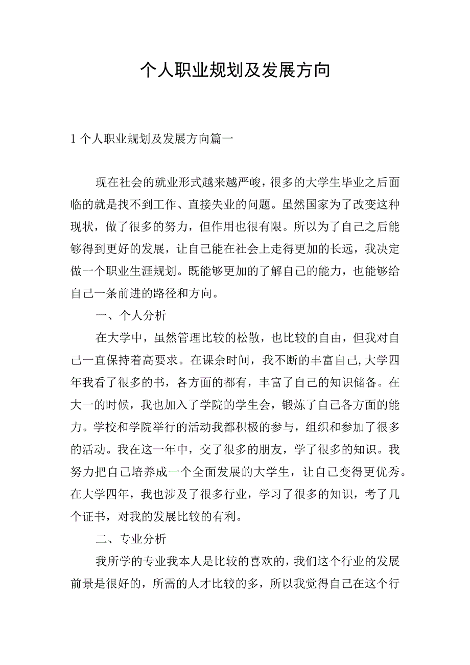 个人职业规划及发展方向.docx_第1页