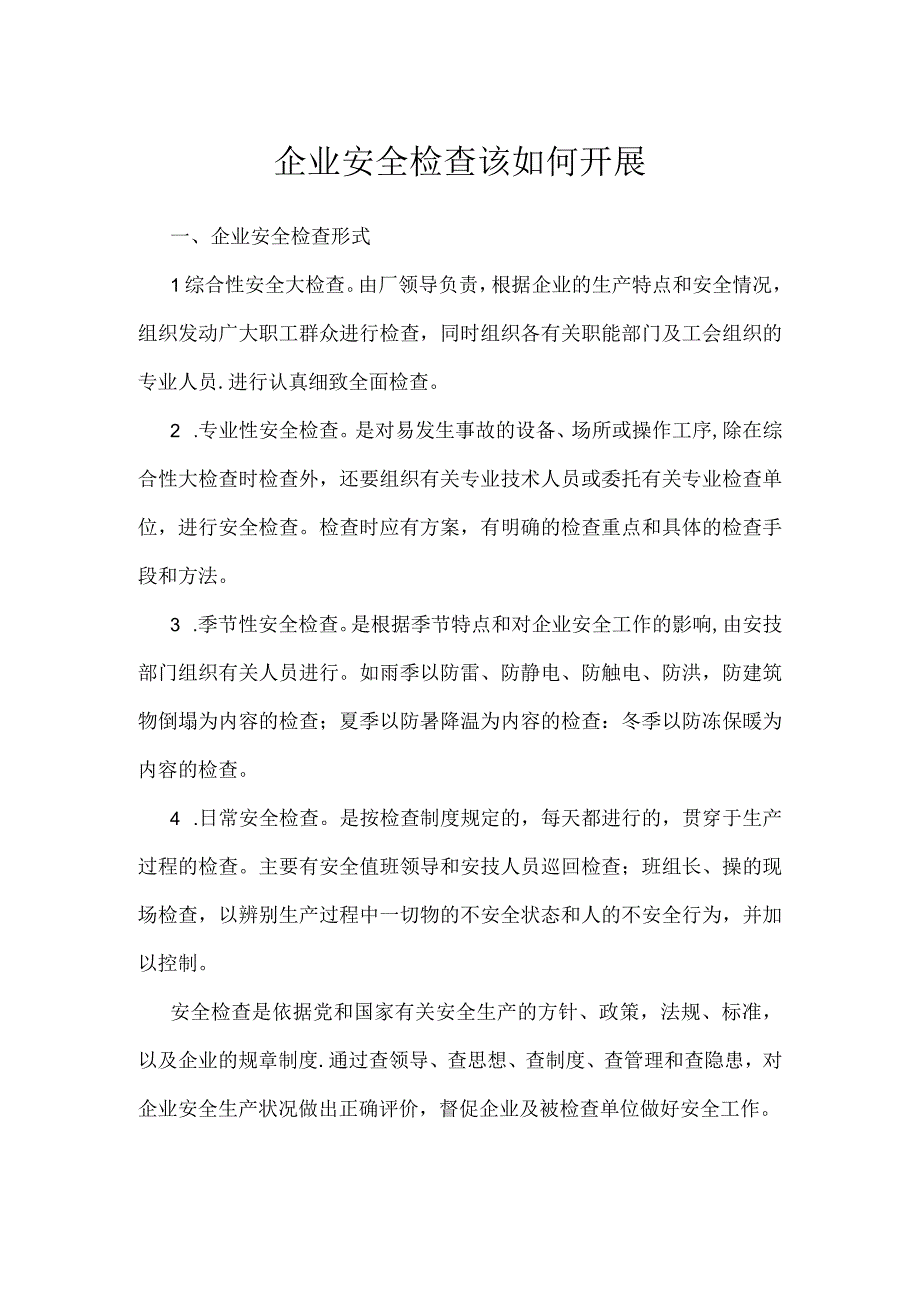 企业安全检查该如何开展模板范本.docx_第1页