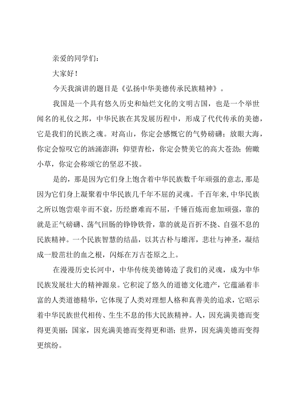 中华传统美德六年级演讲稿范文（17篇）.docx_第2页