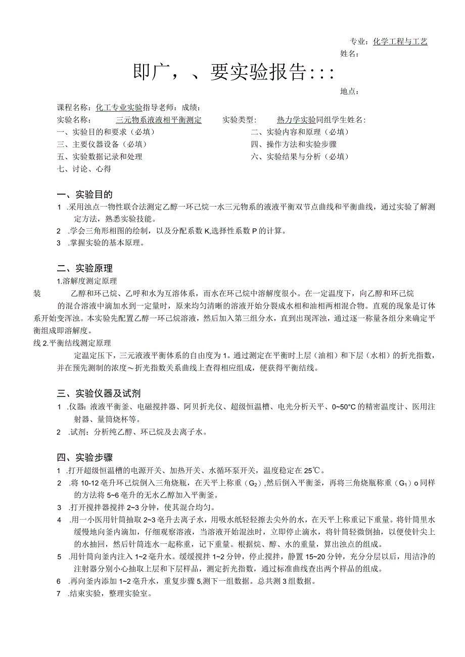 三元物系液液相平衡测定.docx_第1页