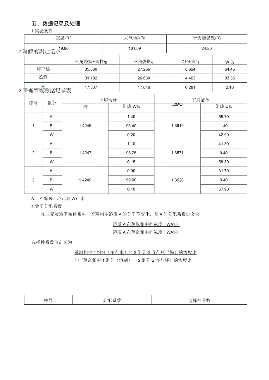 三元物系液液相平衡测定.docx_第2页