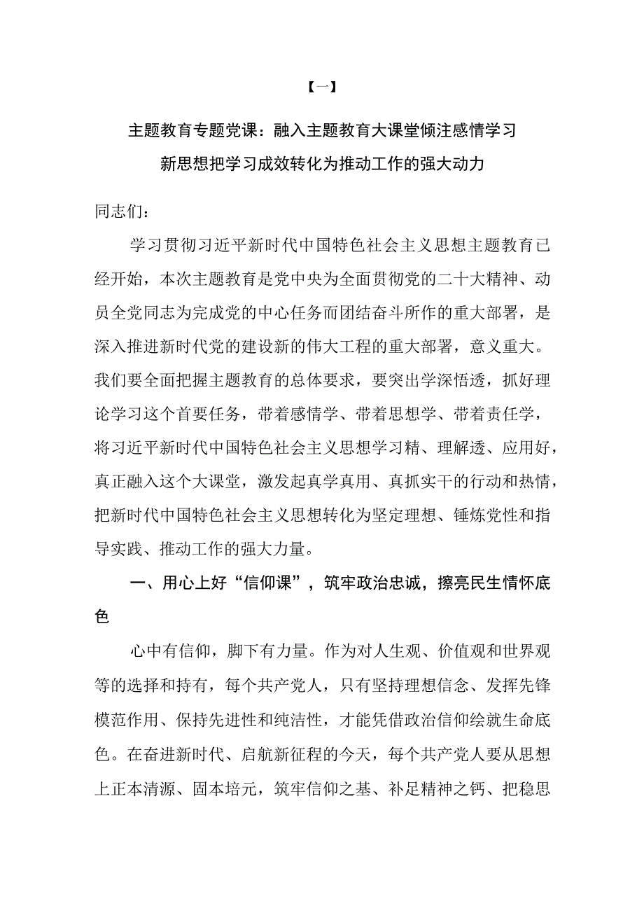 【主题教育党课】2023开展主题教育专题党课讲稿共六篇.docx_第2页