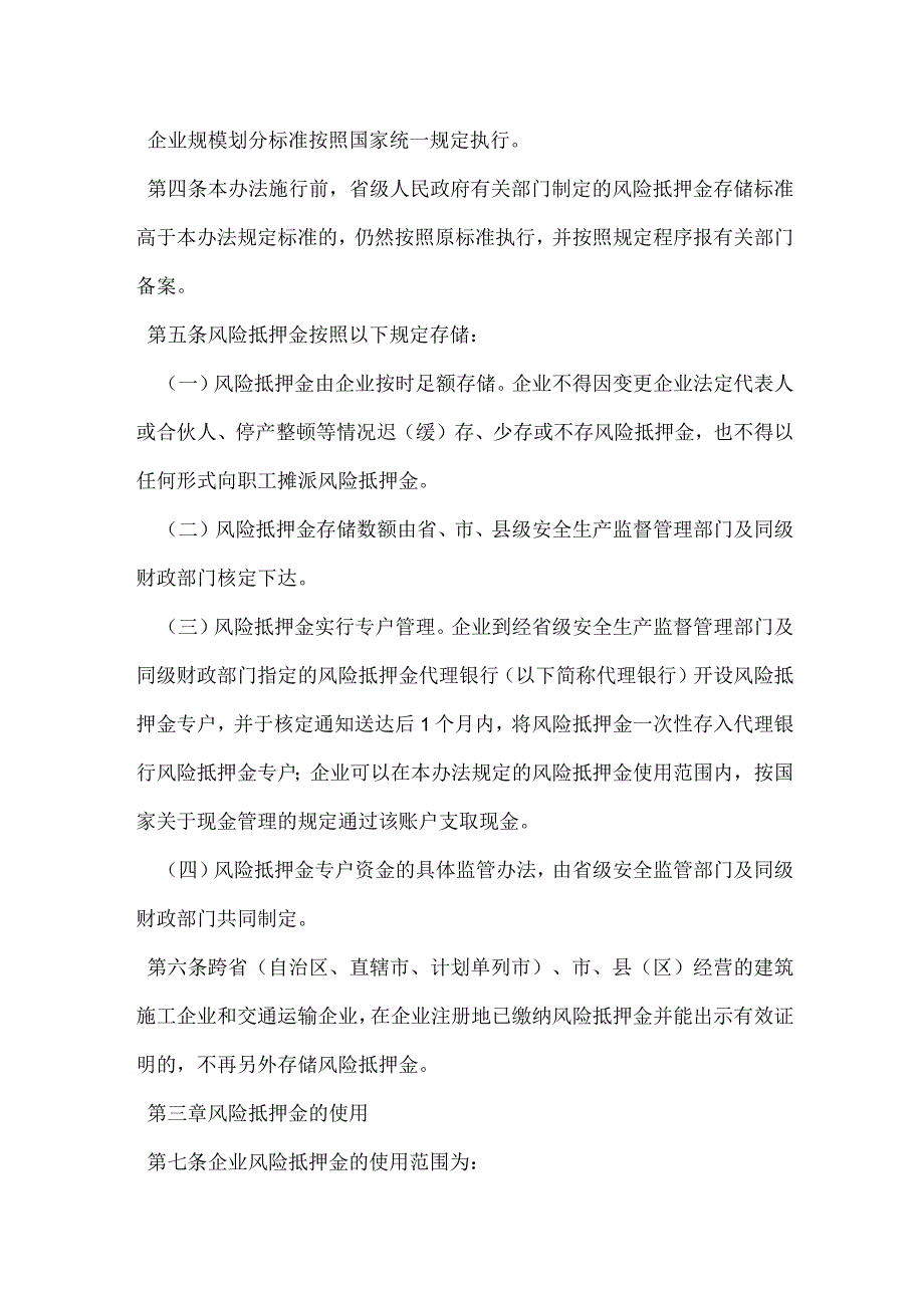 企业安全生产风险抵押金管理暂行办法模板范本.docx_第2页