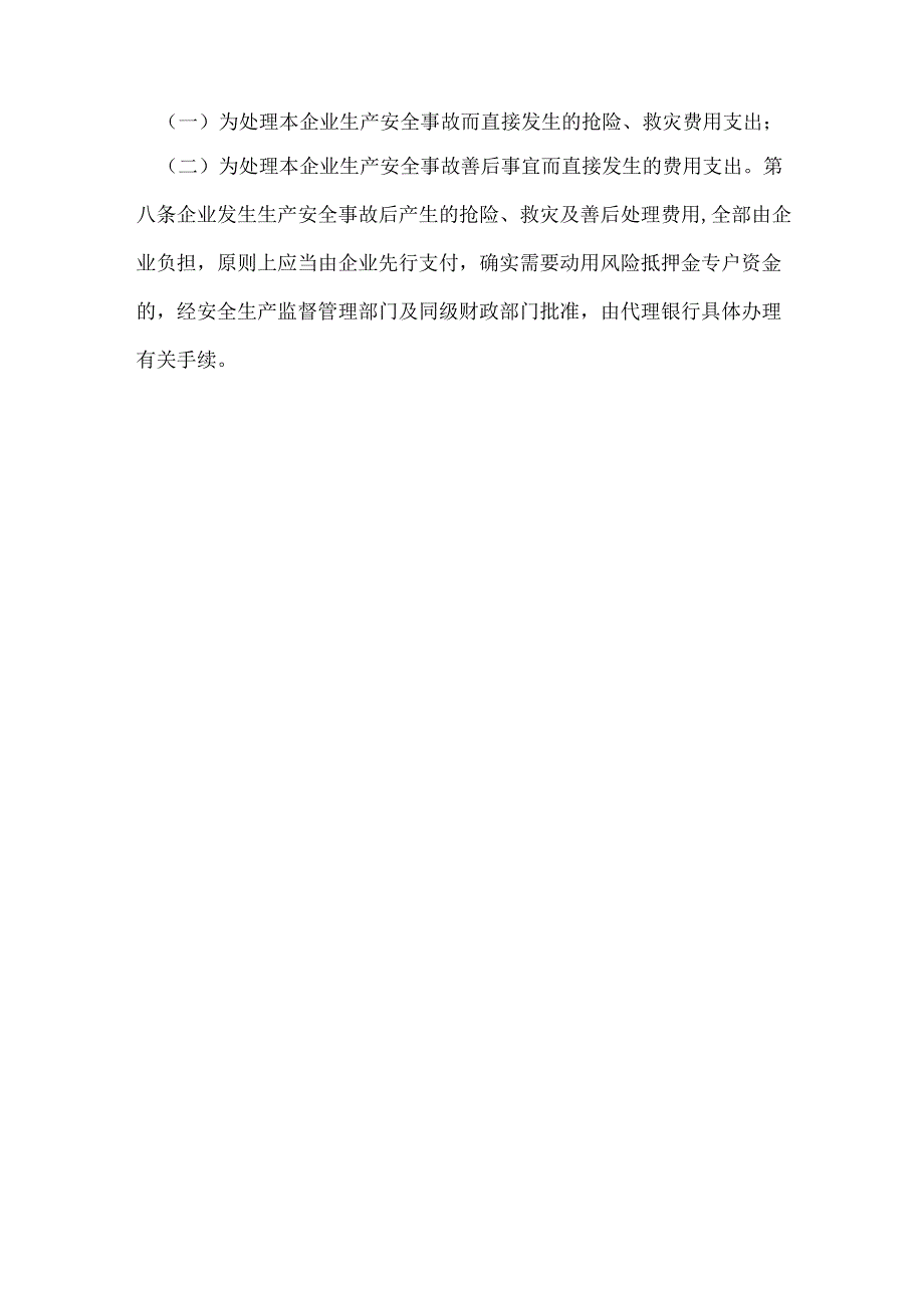 企业安全生产风险抵押金管理暂行办法模板范本.docx_第3页