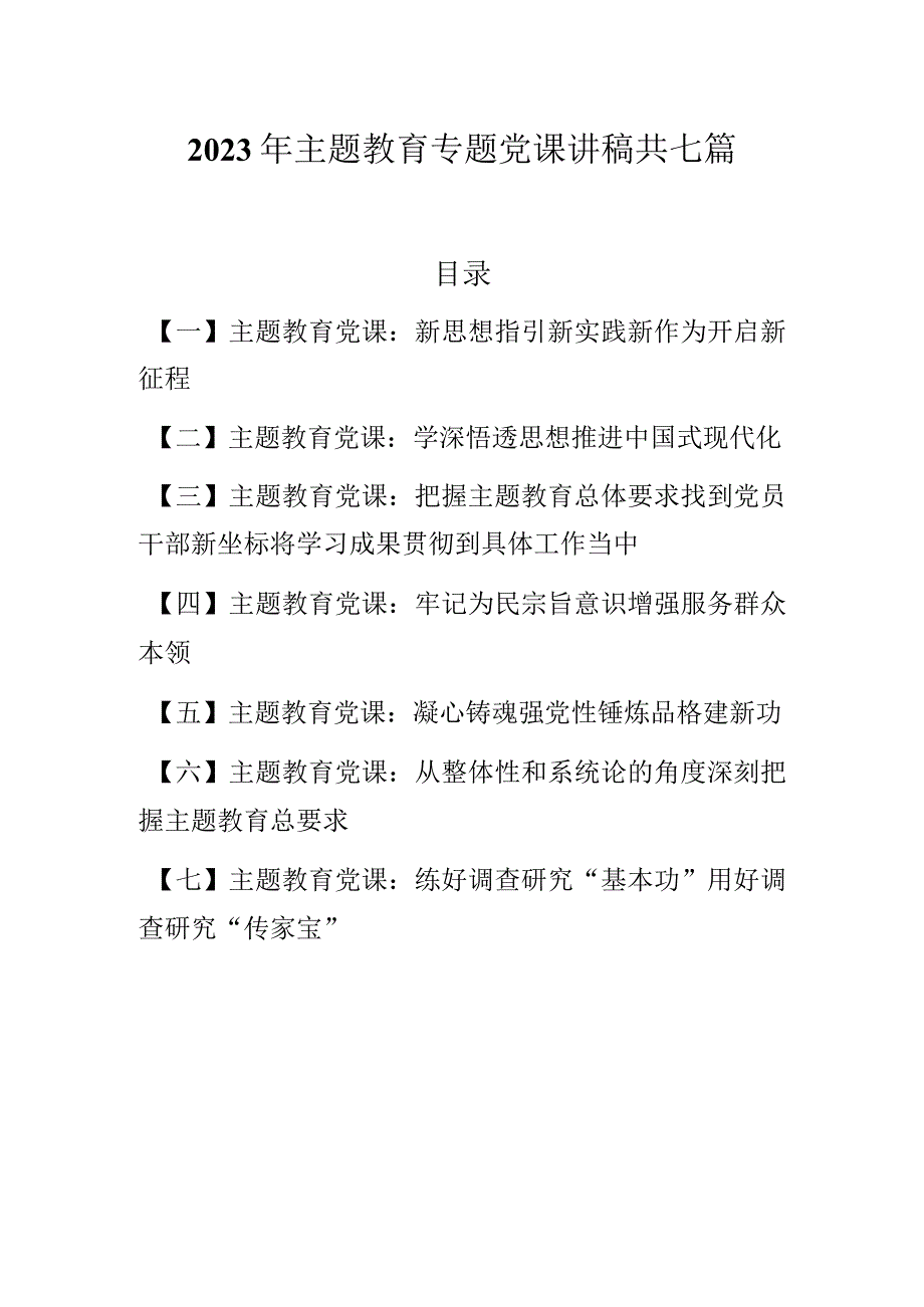 【2023主题教育党课】2023年主题教育专题党课讲稿共七篇.docx_第1页