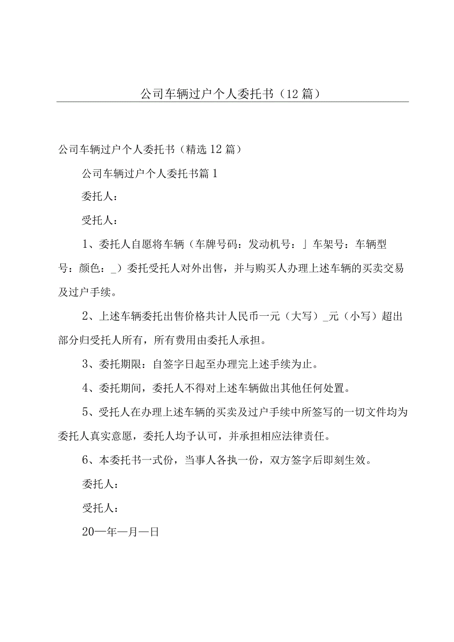 公司车辆过户个人委托书（12篇）.docx_第1页