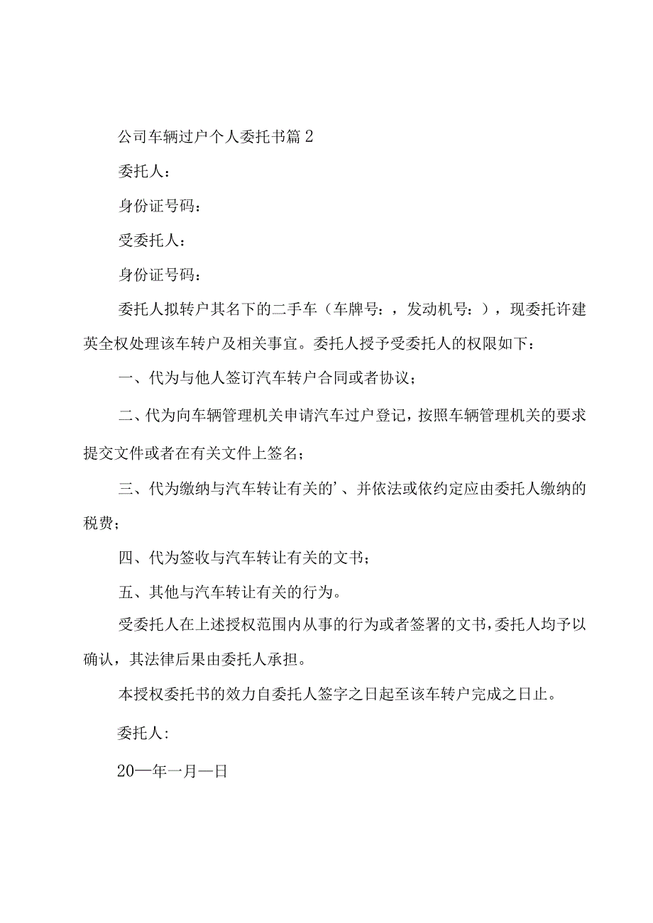 公司车辆过户个人委托书（12篇）.docx_第2页