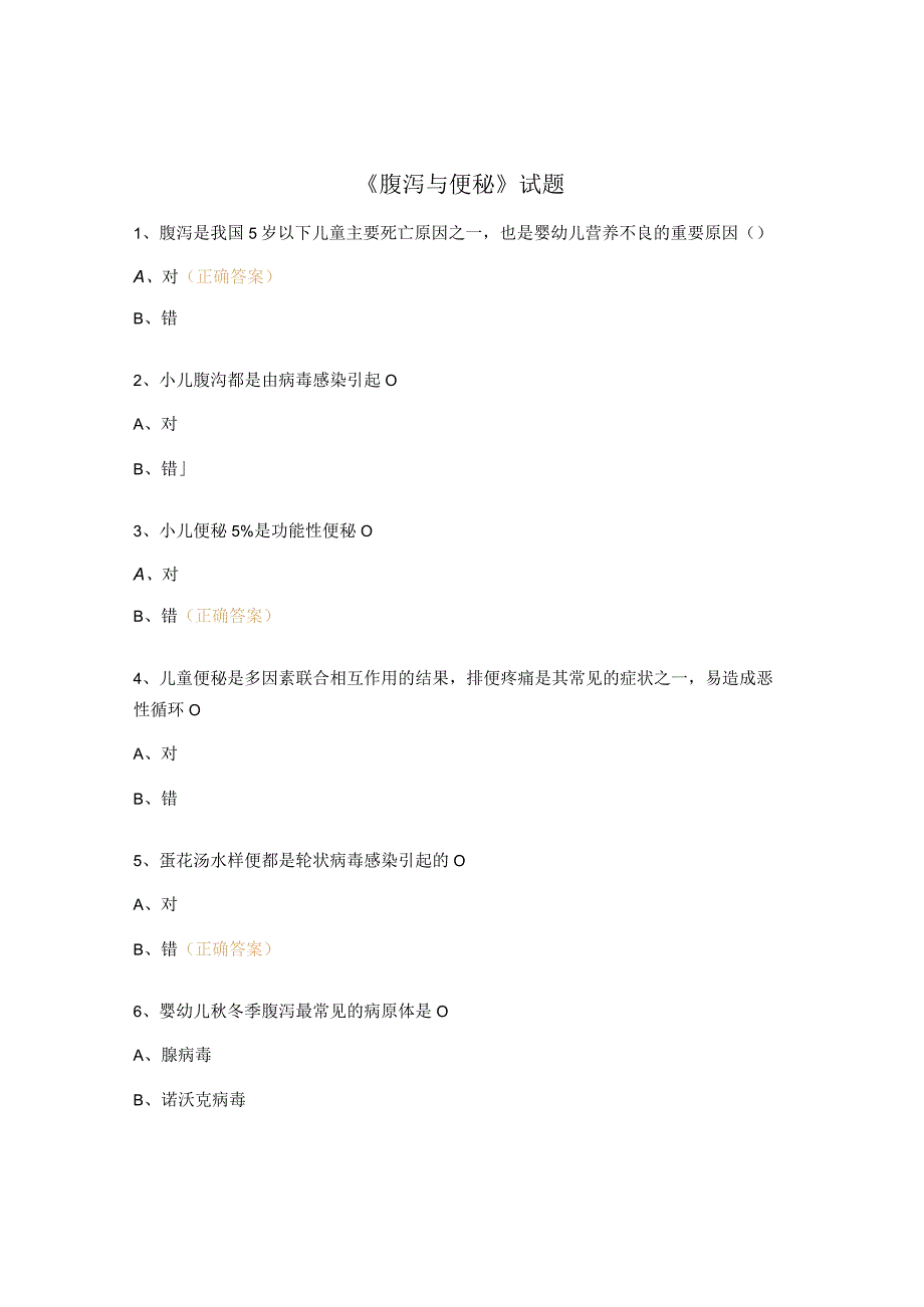 《腹泻与便秘》试题.docx_第1页