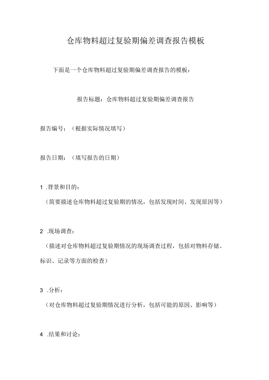 仓库物料超过复验期偏差调查报告模板.docx_第1页