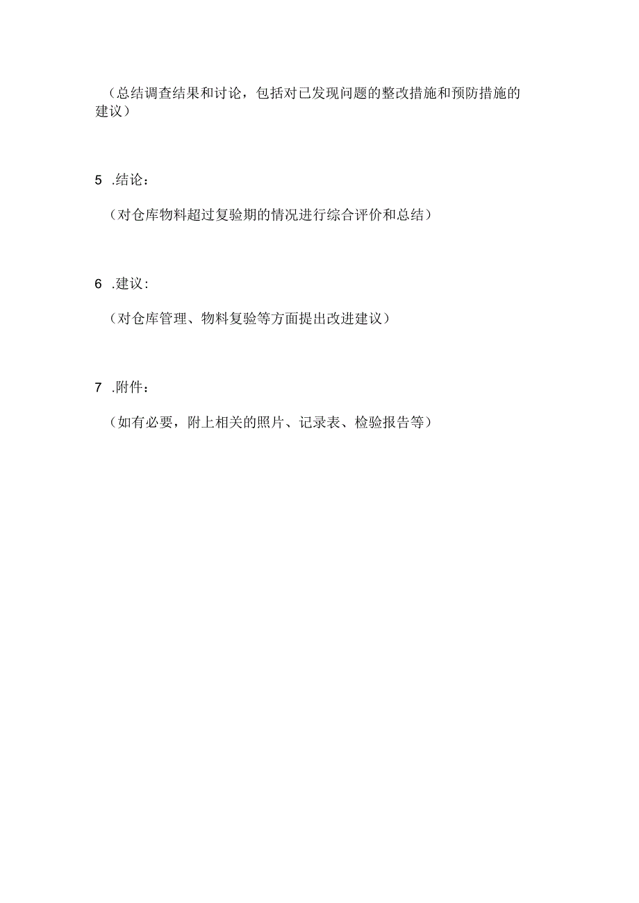 仓库物料超过复验期偏差调查报告模板.docx_第2页