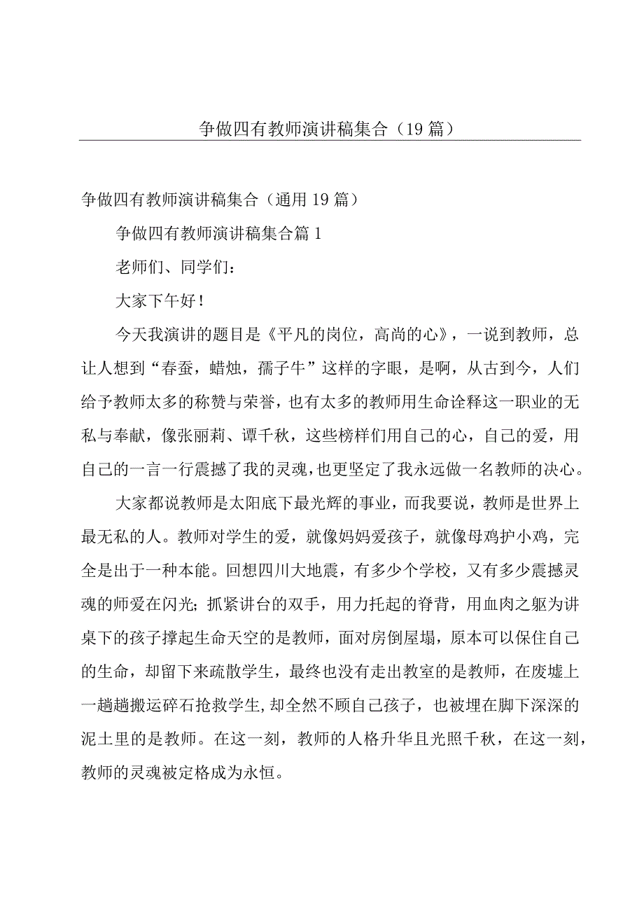 争做四有教师演讲稿集合（19篇）.docx_第1页