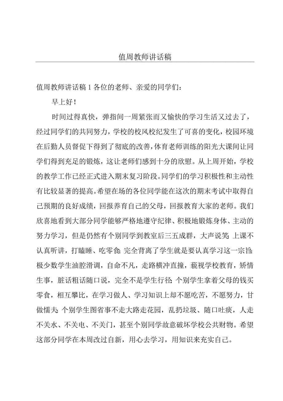 值周教师讲话稿.docx_第1页