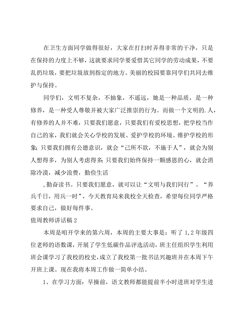 值周教师讲话稿.docx_第2页