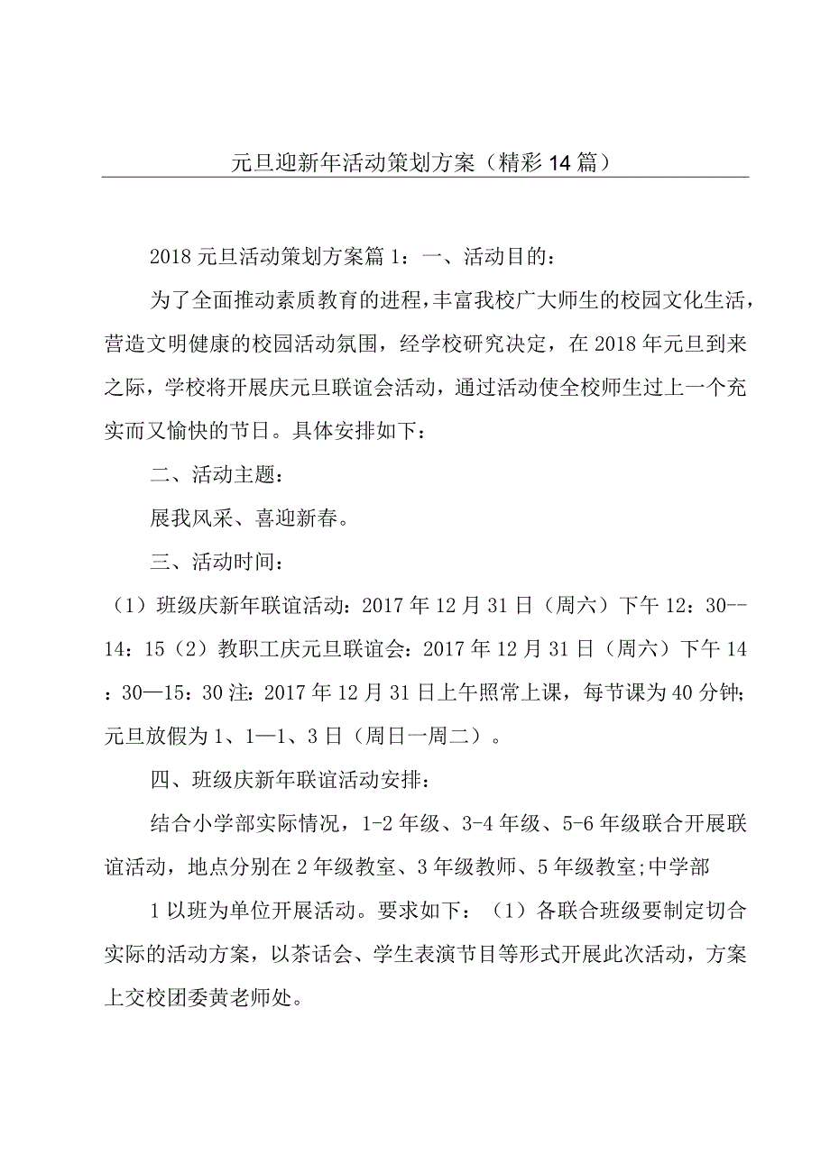 元旦迎新年活动策划方案（精彩14篇）.docx_第1页