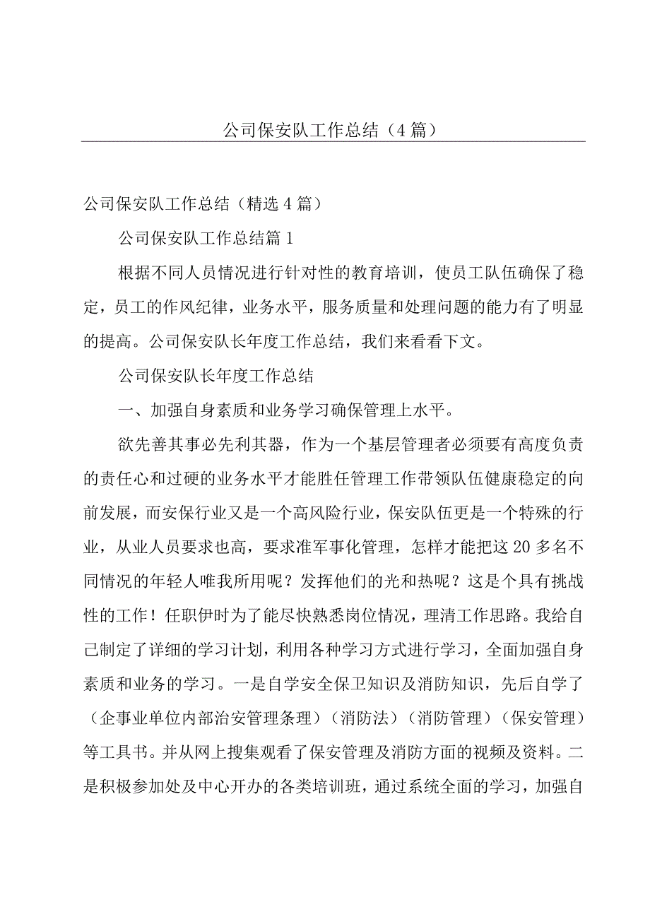 公司保安队工作总结（4篇）.docx_第1页