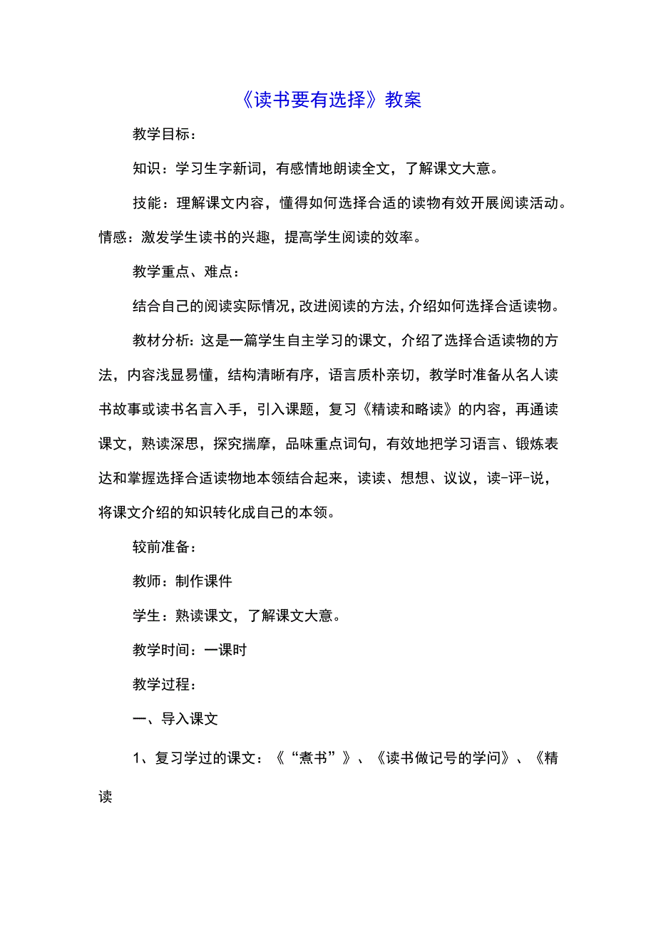 《读书要有选择》教案(示范文本).docx_第1页