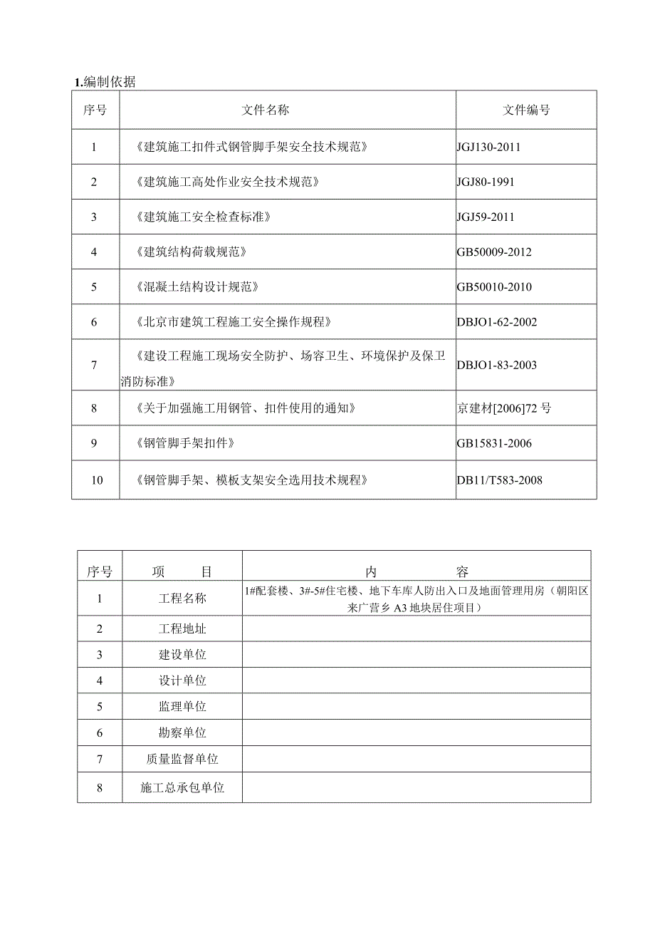 住宅楼项目悬挑式脚手架工程安全施工方案.docx_第2页