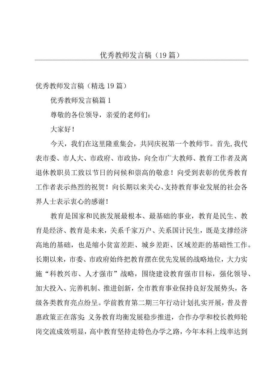 优秀教师发言稿（19篇）.docx_第1页