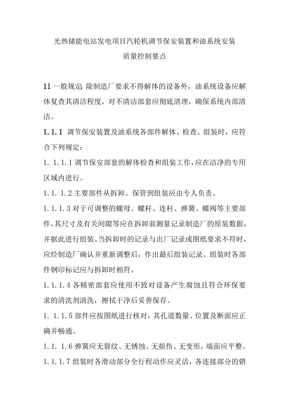 光热储能电站发电项目汽轮机调节保安装置和油系统安装质量控制要点.docx_第1页