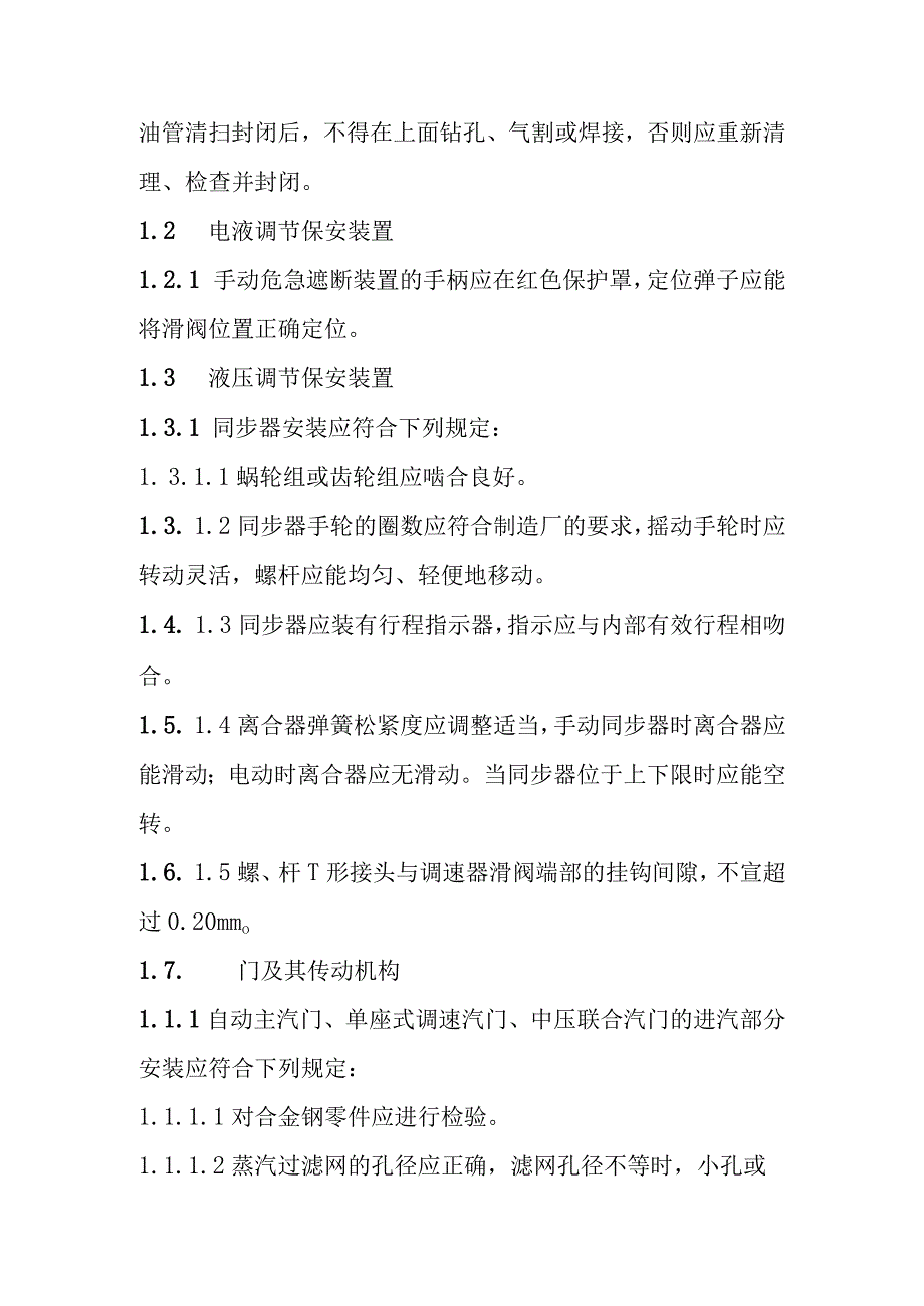 光热储能电站发电项目汽轮机调节保安装置和油系统安装质量控制要点.docx_第3页