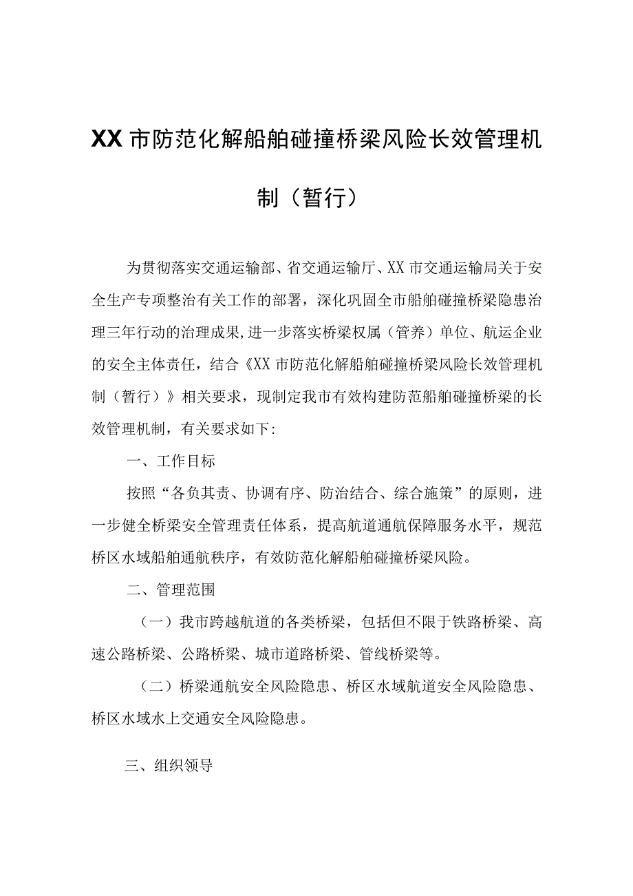 XX市防范化解船舶碰撞桥梁风险长效管理机制（暂行）.docx_第1页