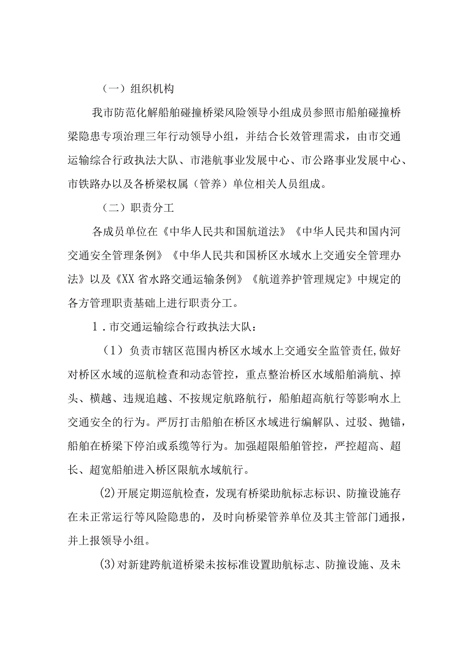 XX市防范化解船舶碰撞桥梁风险长效管理机制（暂行）.docx_第2页