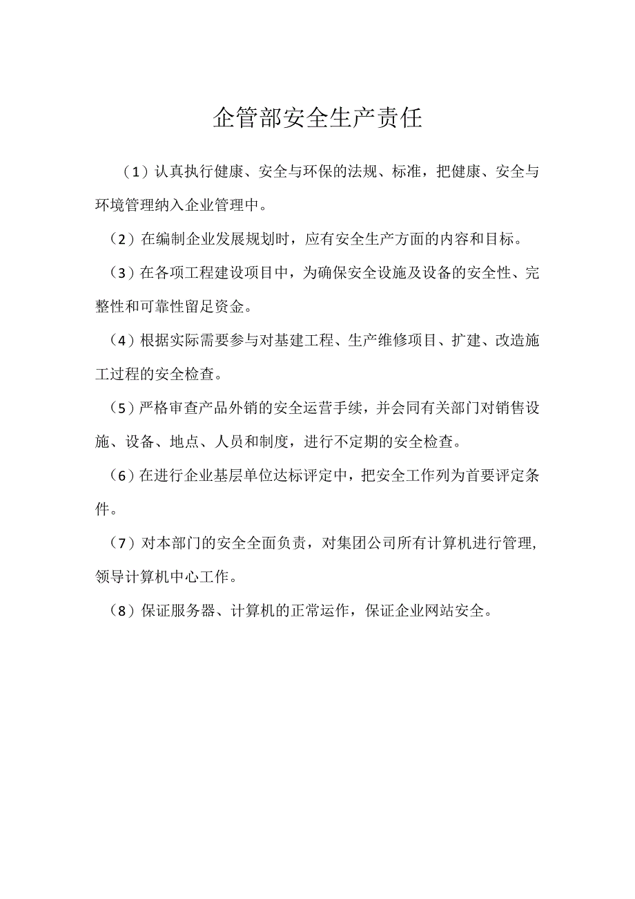 企管部安全生产责任模板范本.docx_第1页