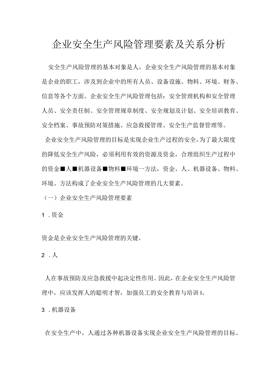 企业安全生产风险管理要素及关系分析模板范本.docx_第1页