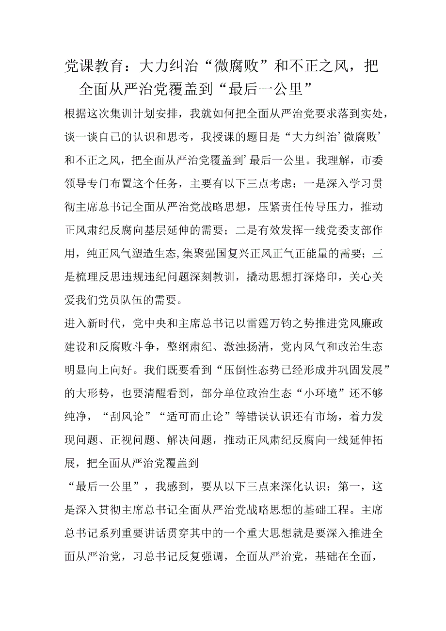 党课教育：大力纠治“微腐败”和不正之风把全面从严治党覆盖到“最后一公里”.docx_第1页