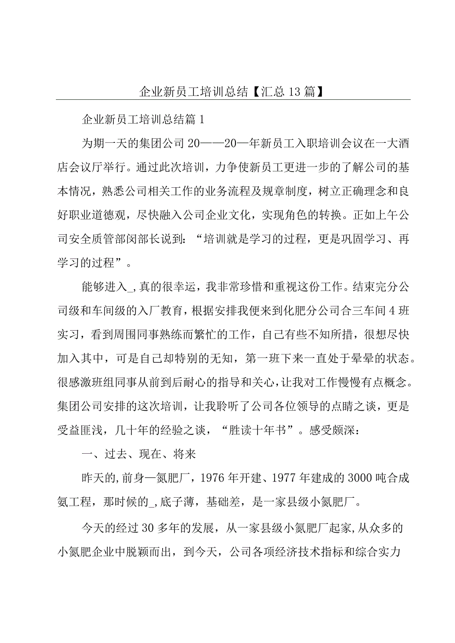 企业新员工培训总结【汇总13篇】.docx_第1页