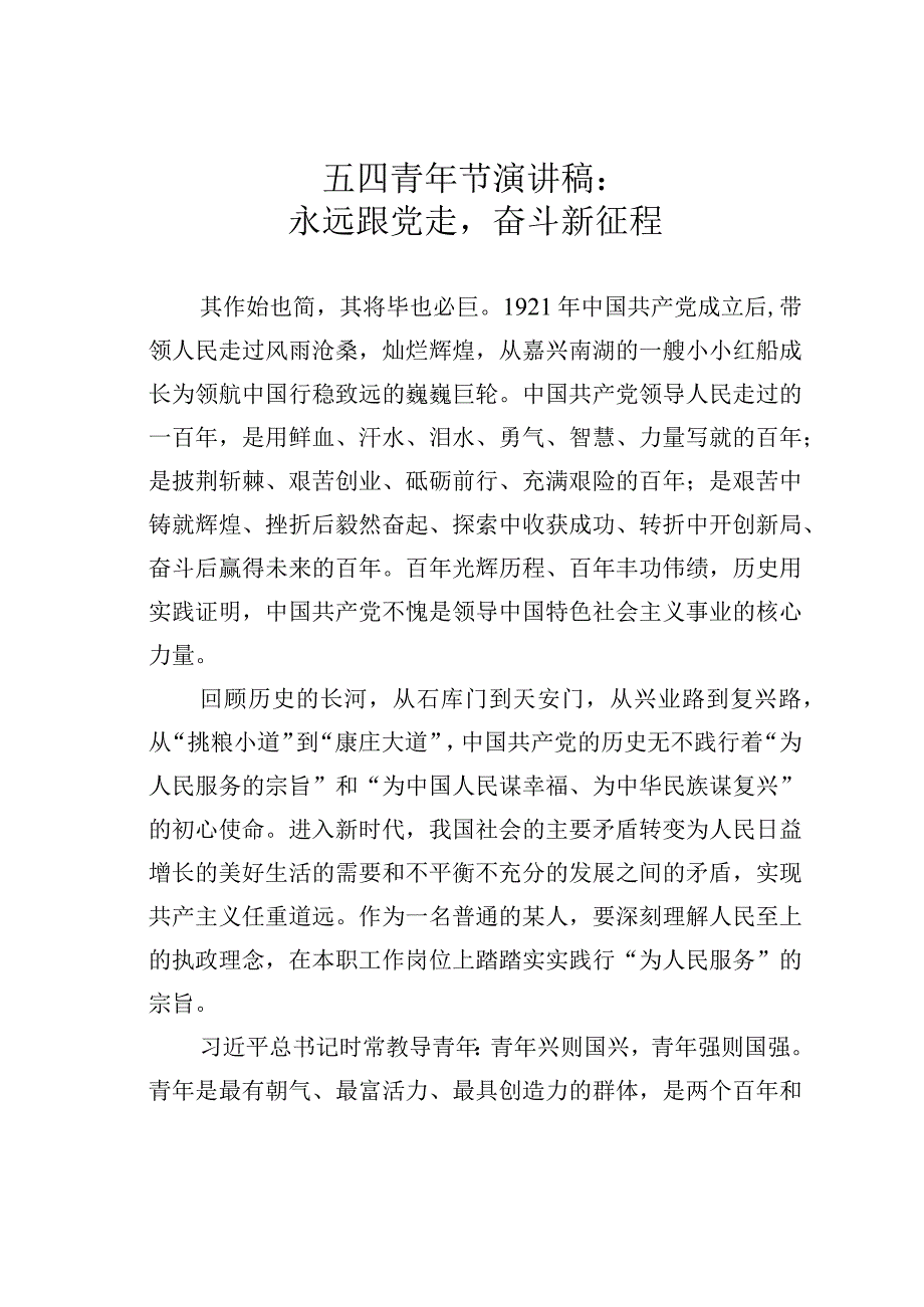 五四青年节演讲稿：永远跟党走奋斗新征程.docx_第1页