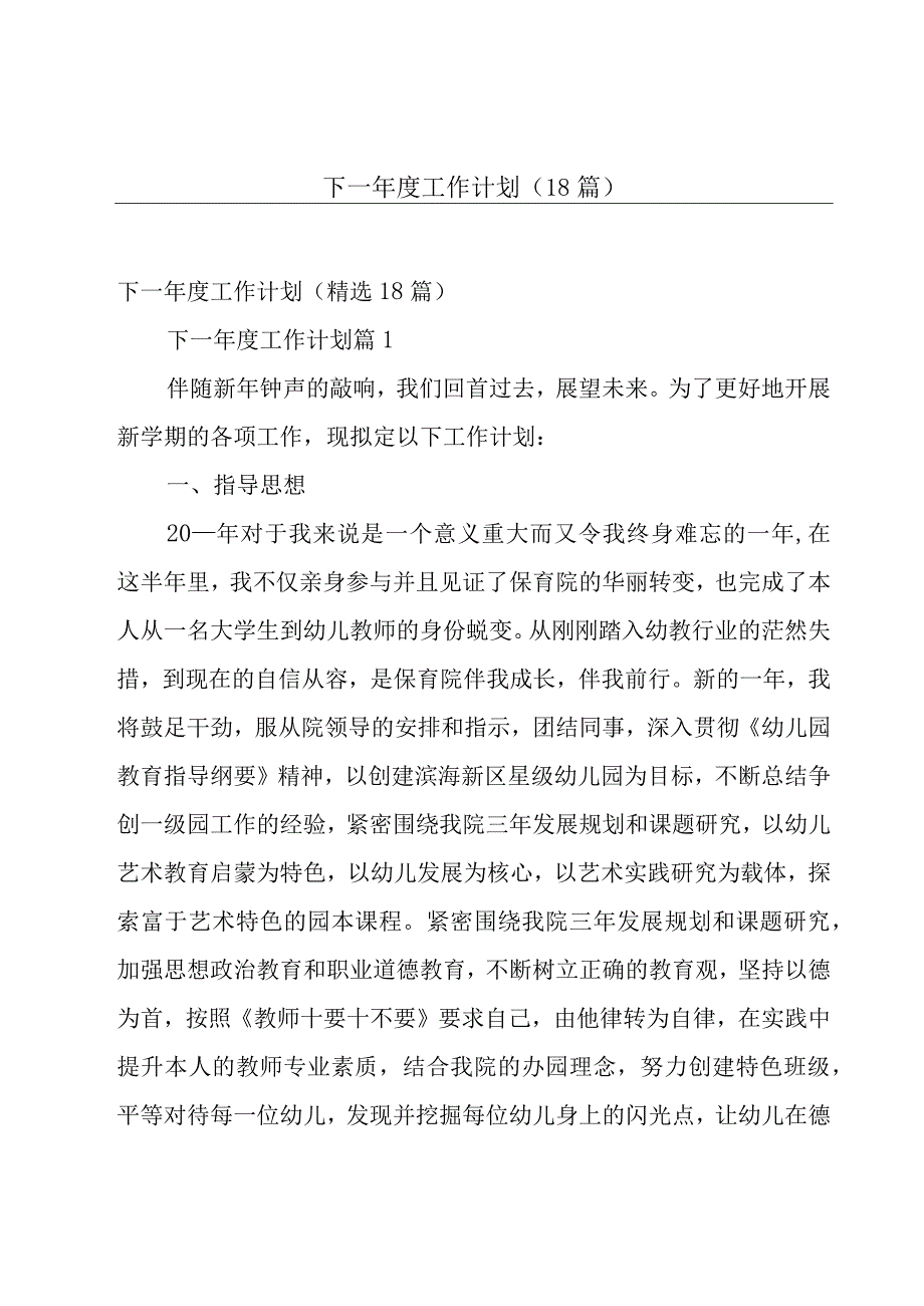 下一年度工作计划（18篇）.docx_第1页