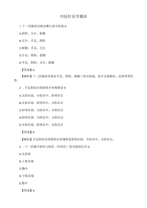 中医针灸学题库.docx