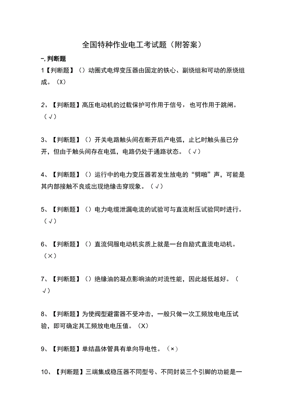 全国特种作业电工考试题（附答案）.docx_第1页