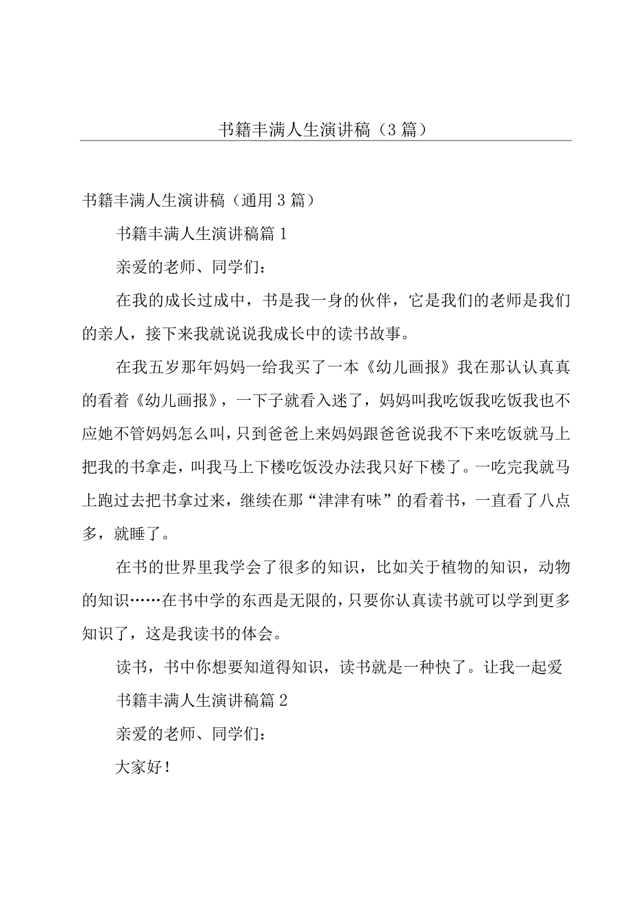 书籍丰满人生演讲稿（3篇）.docx_第1页