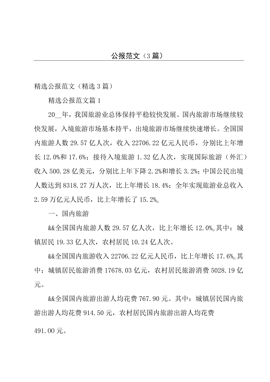 公报范文（3篇）.docx_第1页