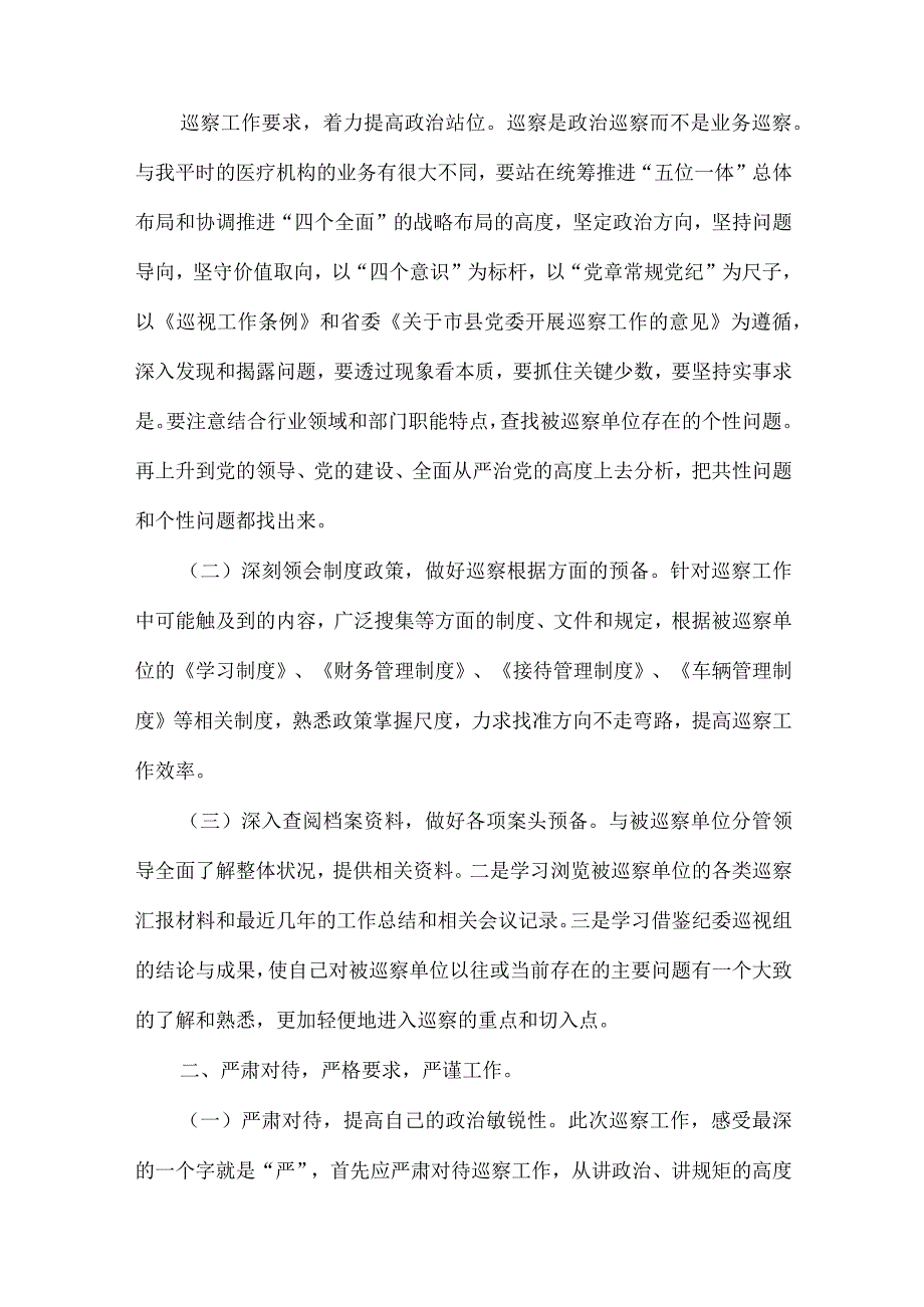 个人参加巡察工作总结优秀例文多篇.docx_第2页