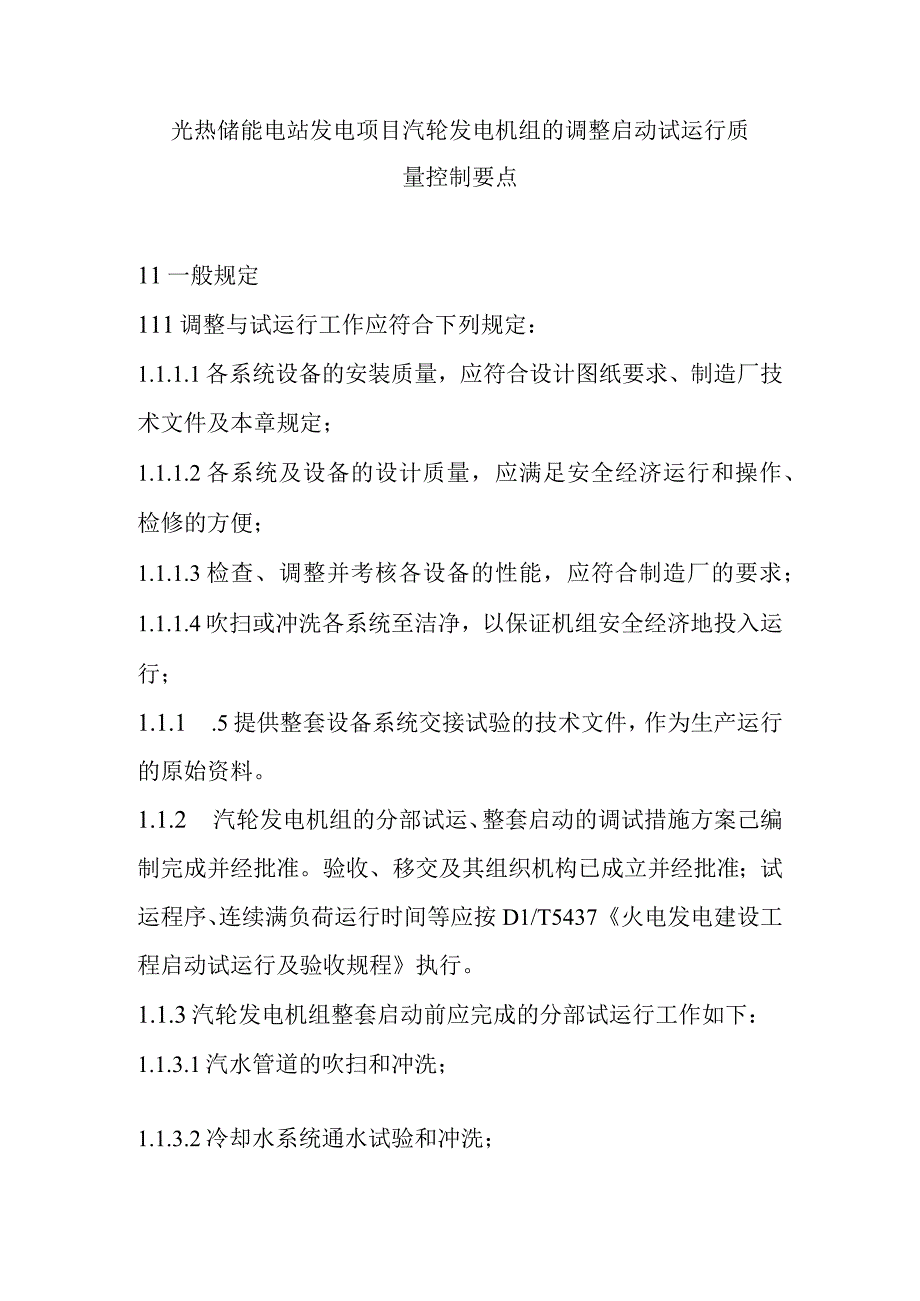 光热储能电站发电项目汽轮发电机组的调整启动试运行质量控制要点.docx_第1页