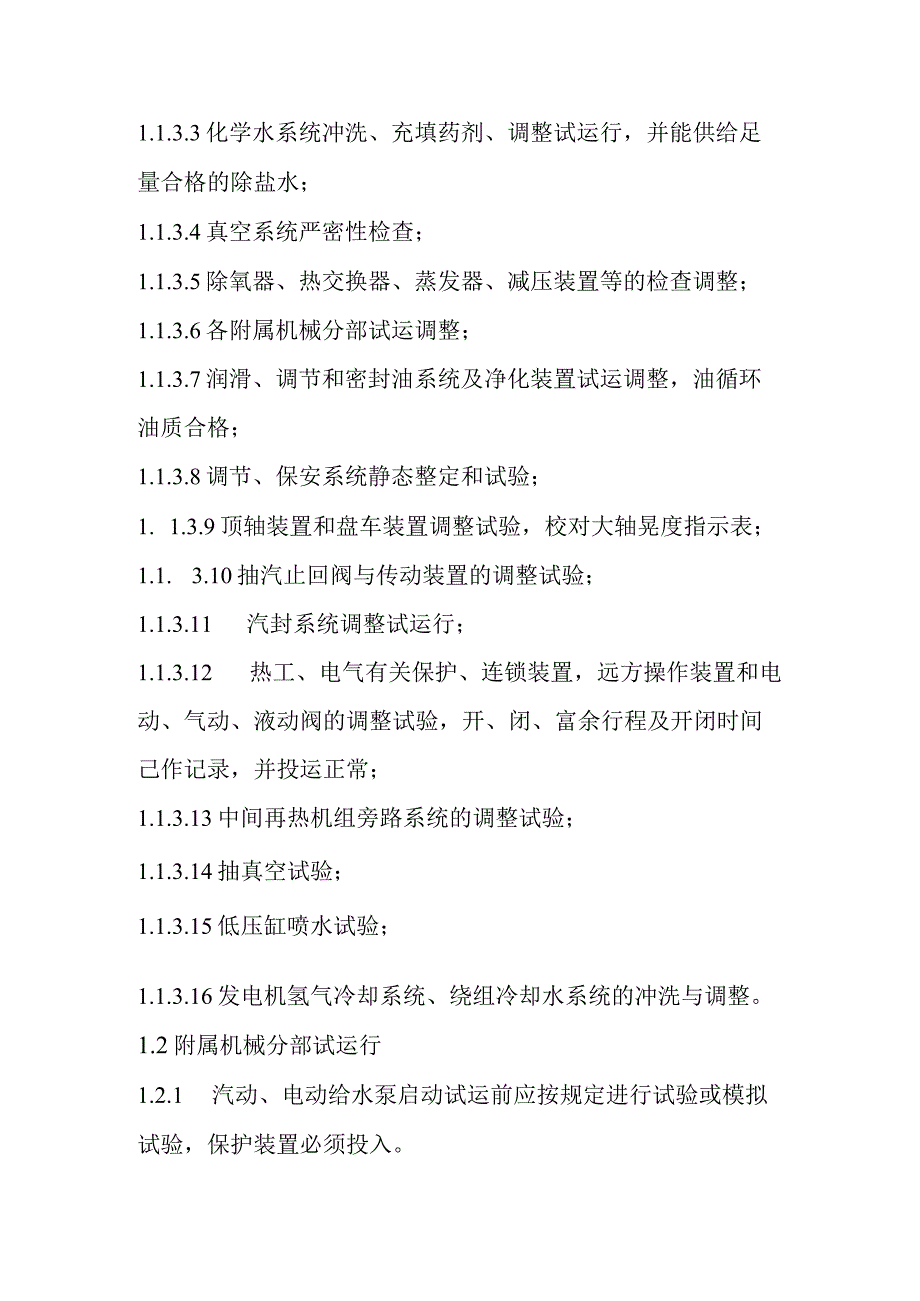 光热储能电站发电项目汽轮发电机组的调整启动试运行质量控制要点.docx_第2页