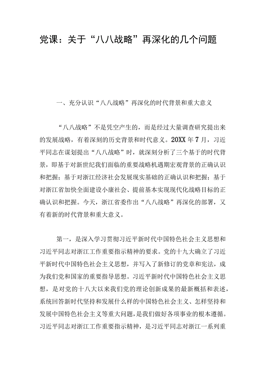 党课：关于“八八战略”再深化的几个问题.docx_第1页