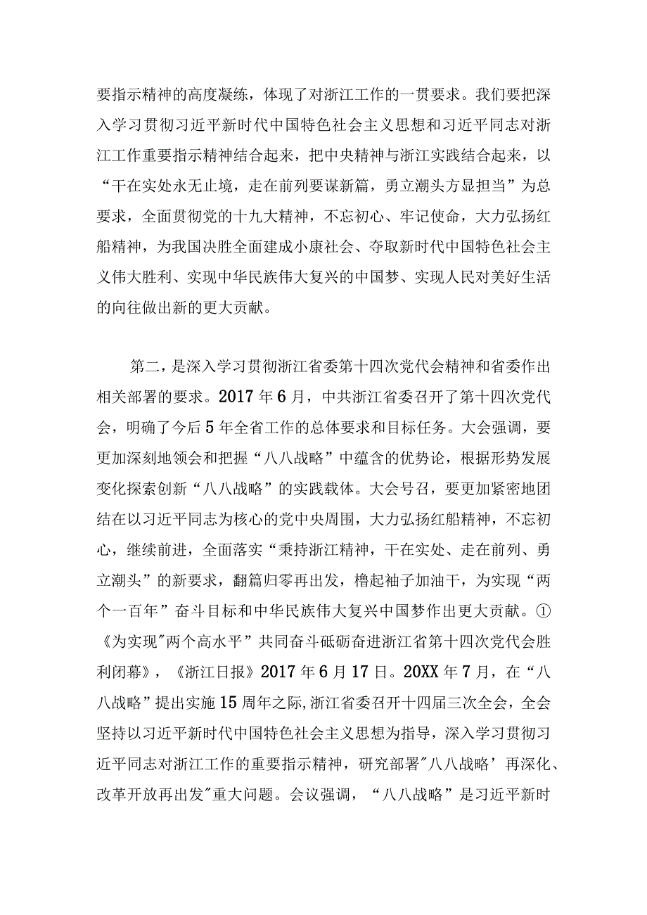 党课：关于“八八战略”再深化的几个问题.docx_第2页