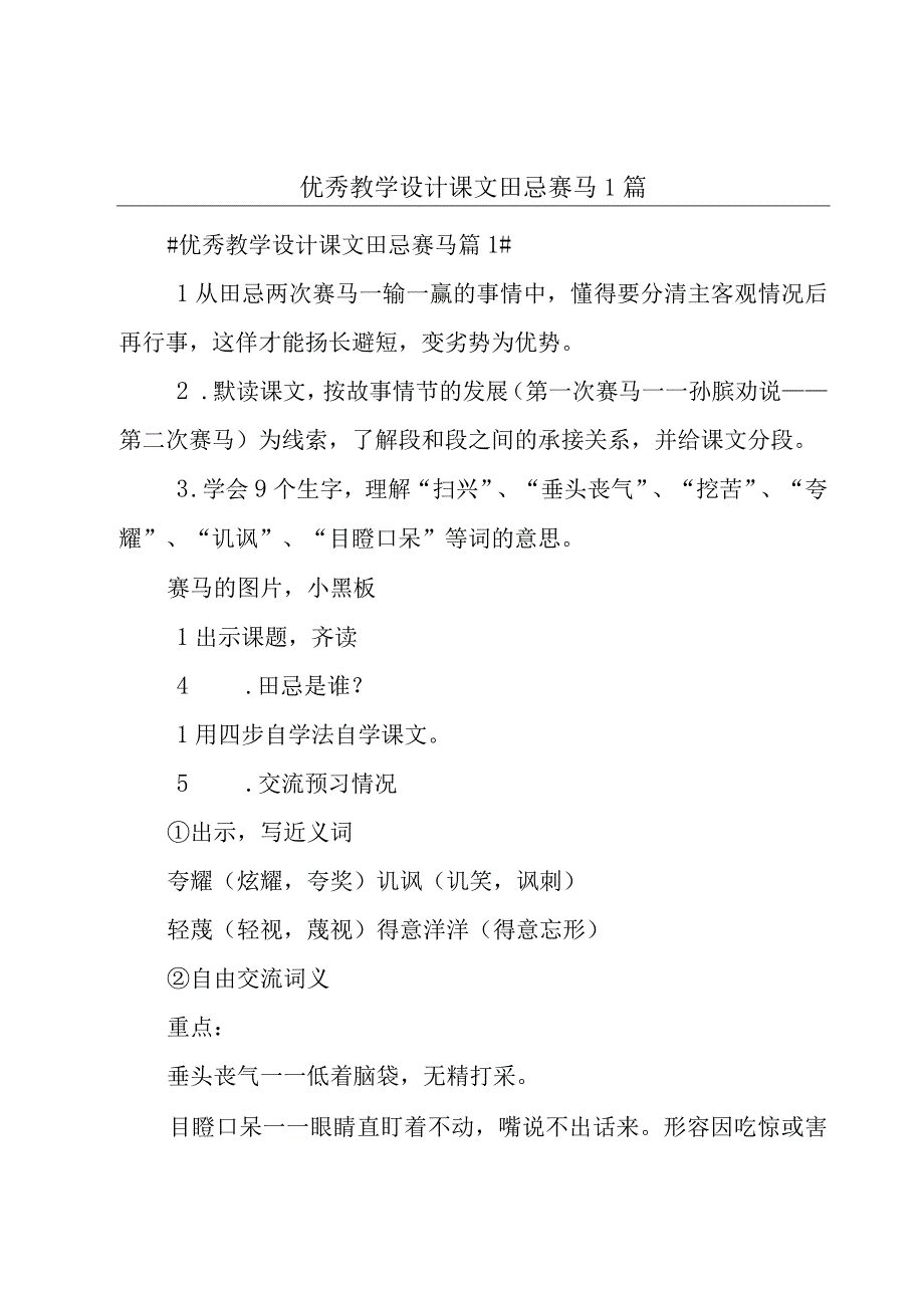 优秀教学设计课文田忌赛马1篇.docx_第1页